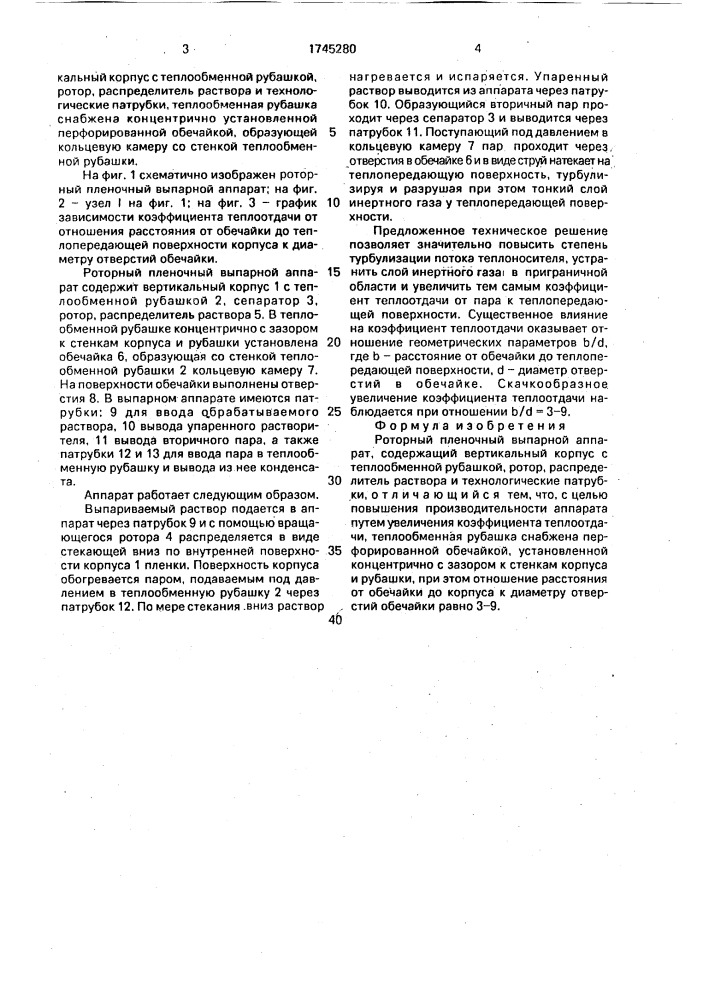 Роторный пленочный выпарной аппарат (патент 1745280)