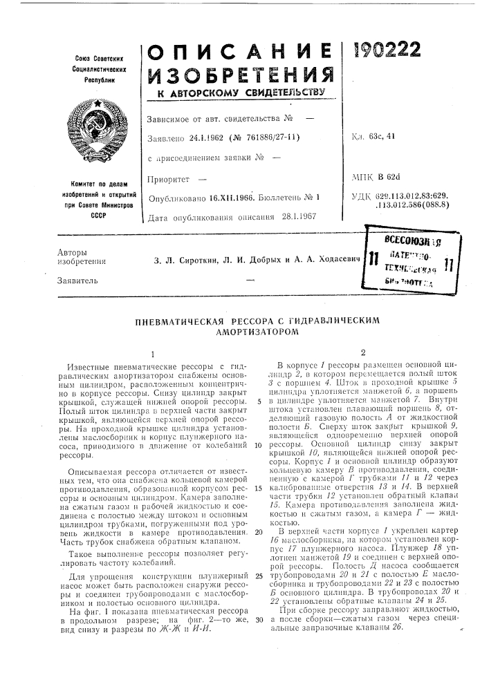 Пневматическая рессора с гидравлическим (патент 190222)