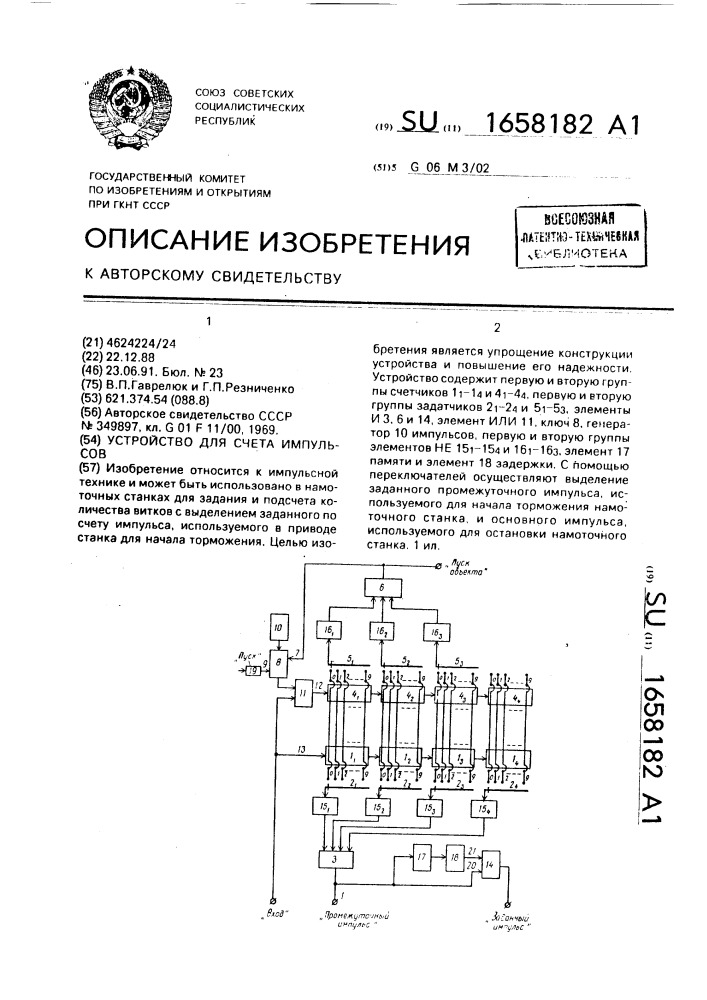 Устройство для счета импульсов (патент 1658182)