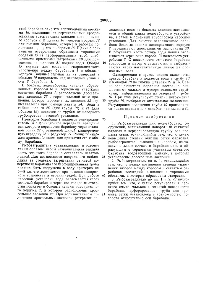 Рыбозаградитель (патент 280336)