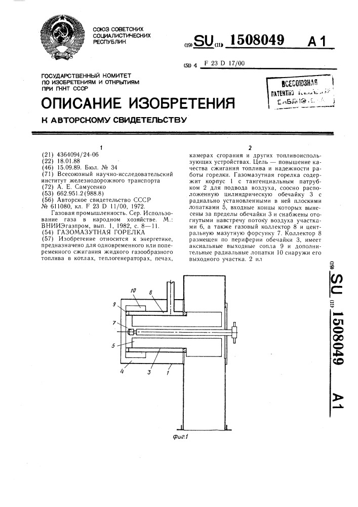 Газомазутная горелка (патент 1508049)