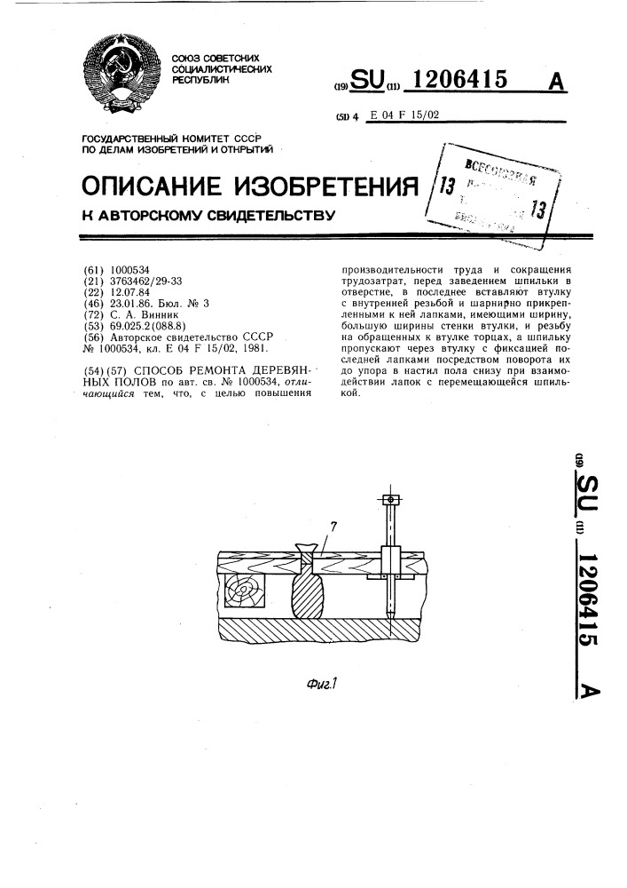 Способ ремонта деревянных полов (патент 1206415)