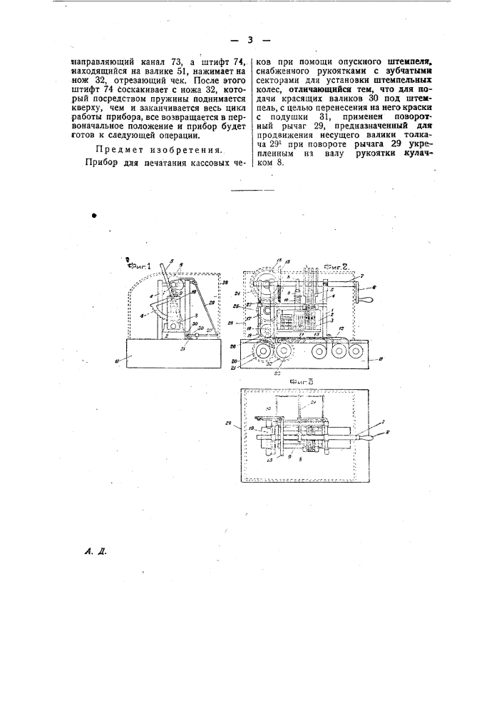 Прибор для печатания кассовых чеков (патент 24997)