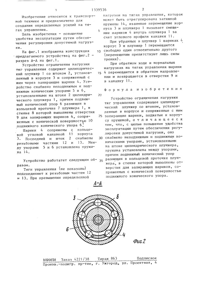 Устройство ограничения нагрузки тяг управления (патент 1339536)