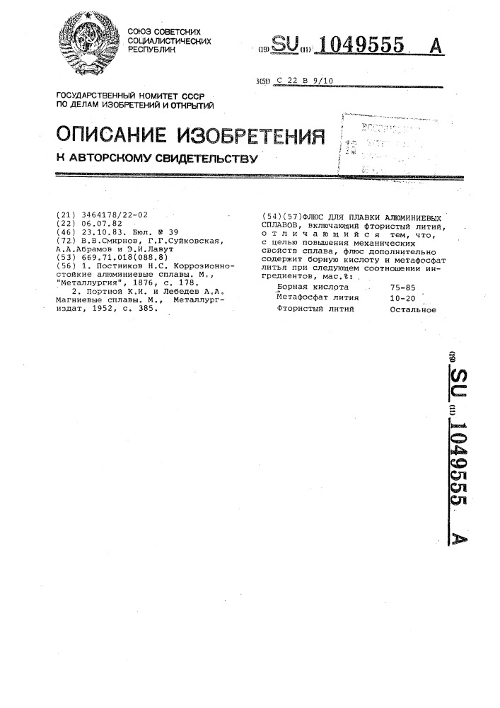 Флюс для плавки алюминиевых сплавов (патент 1049555)