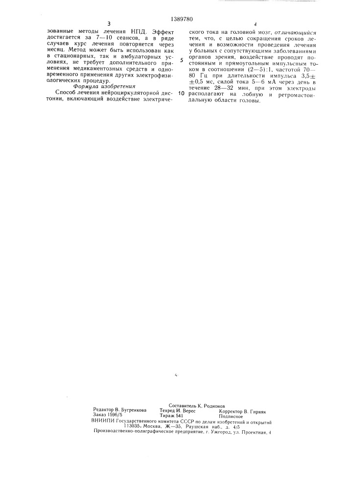 Способ лечения нейроциркуляторной дистонии (патент 1389780)