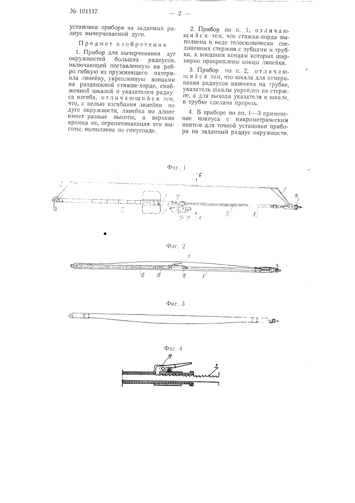 Прибор для вычерчивания дуг окружностей больших радиусов (патент 101117)