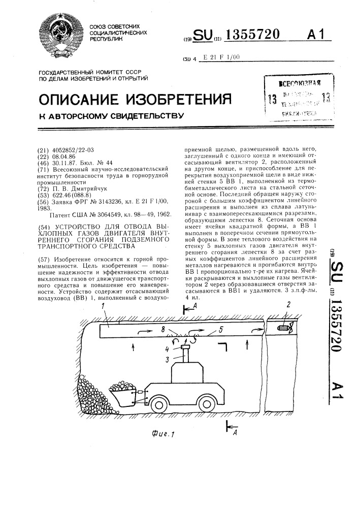 Устройство для отвода выхлопных газов двигателя внутреннего сгорания подземного транспортного средства (патент 1355720)