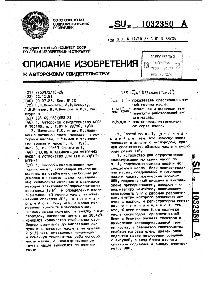 Способ классификации моторных масел и устройство для его осуществления (патент 1032380)