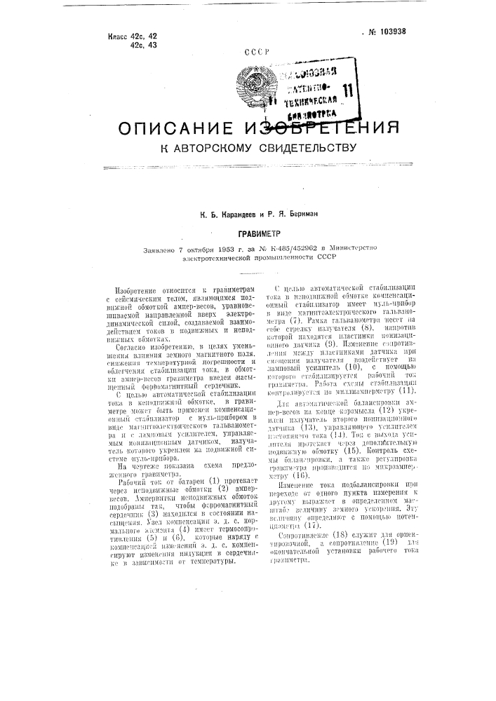 Гравиметр (патент 103938)