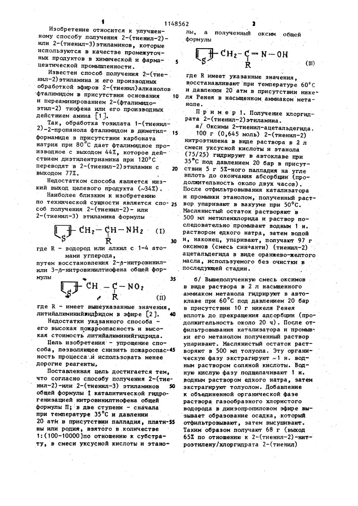 Способ получения 2-(тиенил-2)- или 2-(тиенил-3) этиламинов (патент 1148562)
