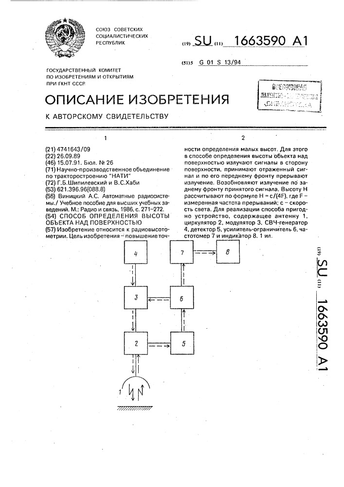 Способ определения высоты объекта над поверхностью (патент 1663590)