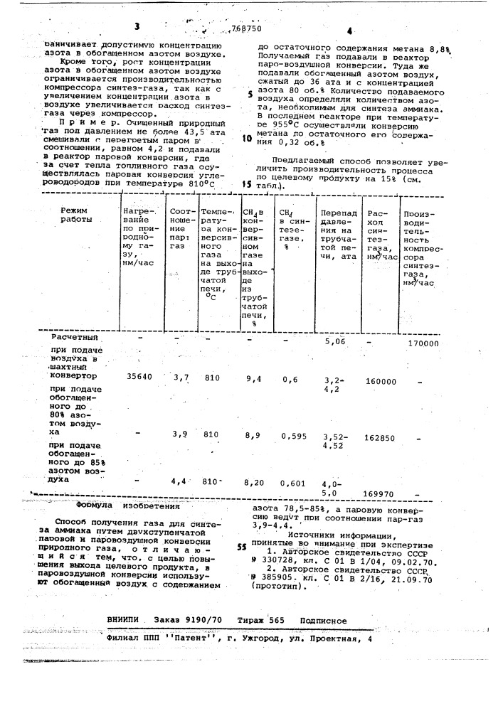 Способ получения газа для синтеза аммиака (патент 768750)