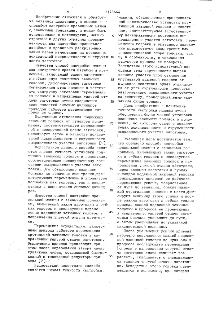 Способ настройки правильной машины с зажимными головками перед измерением на последних показателей искривленности и скрученности заготовок (патент 1148664)