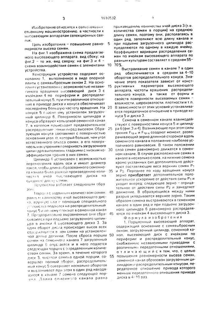 Порционный высевающий аппарат (патент 1616532)