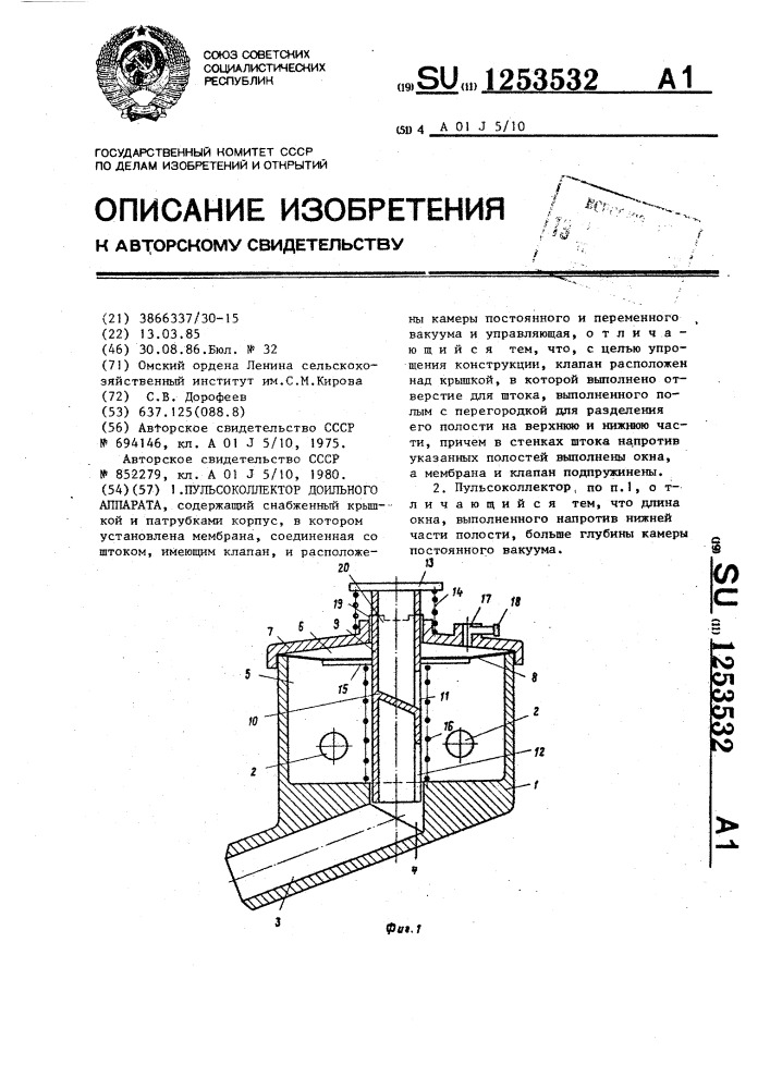 Пульсоколлектор доильного аппарата (патент 1253532)