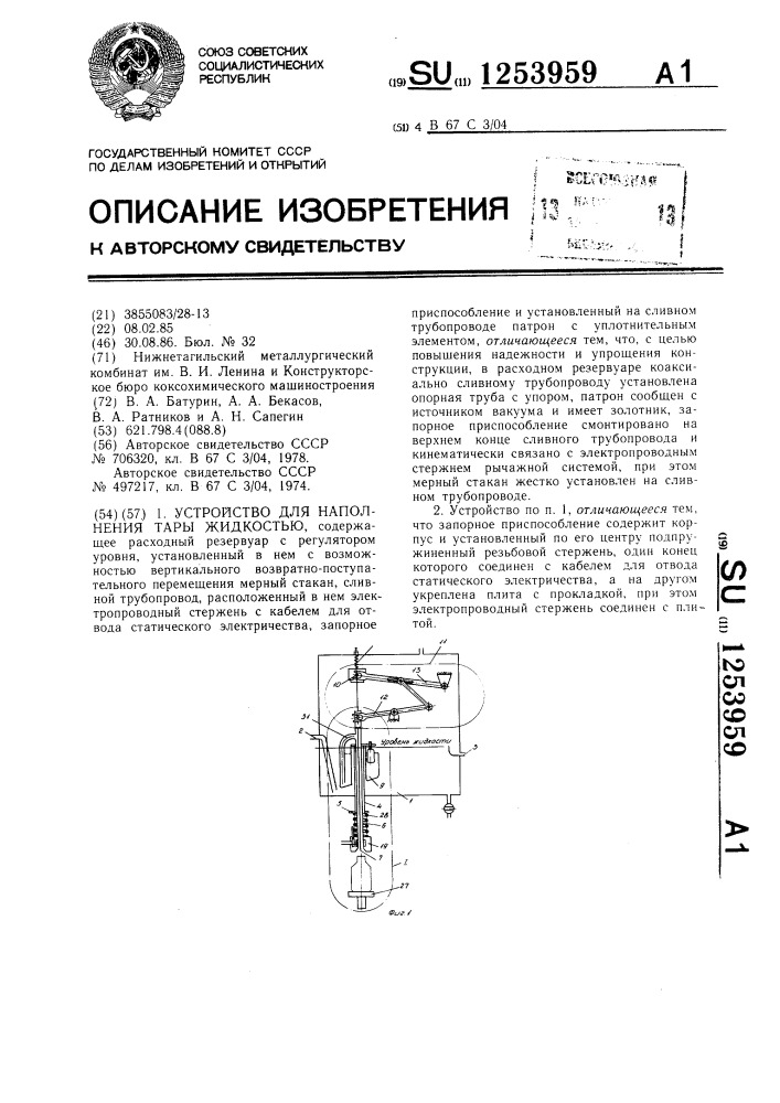 Устройство для наполнения тары жидкостью (патент 1253959)