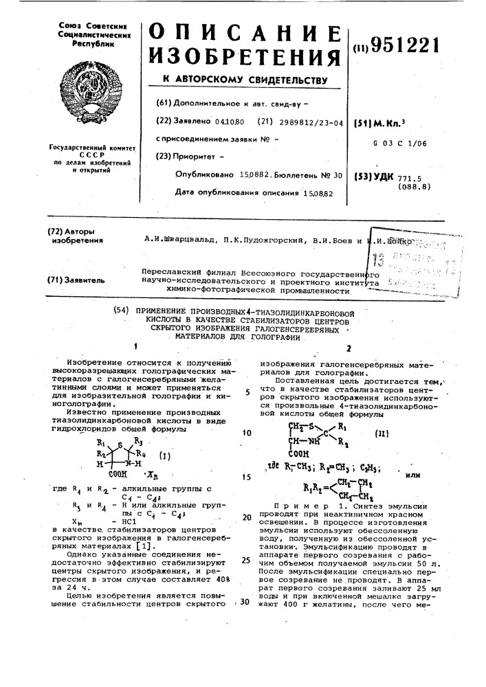 Применение производных 4-тиазолидинкарбоновой кислоты в качестве стабилизаторов центров скрытого изображения галогенсеребряных материалов для голографии (патент 951221)