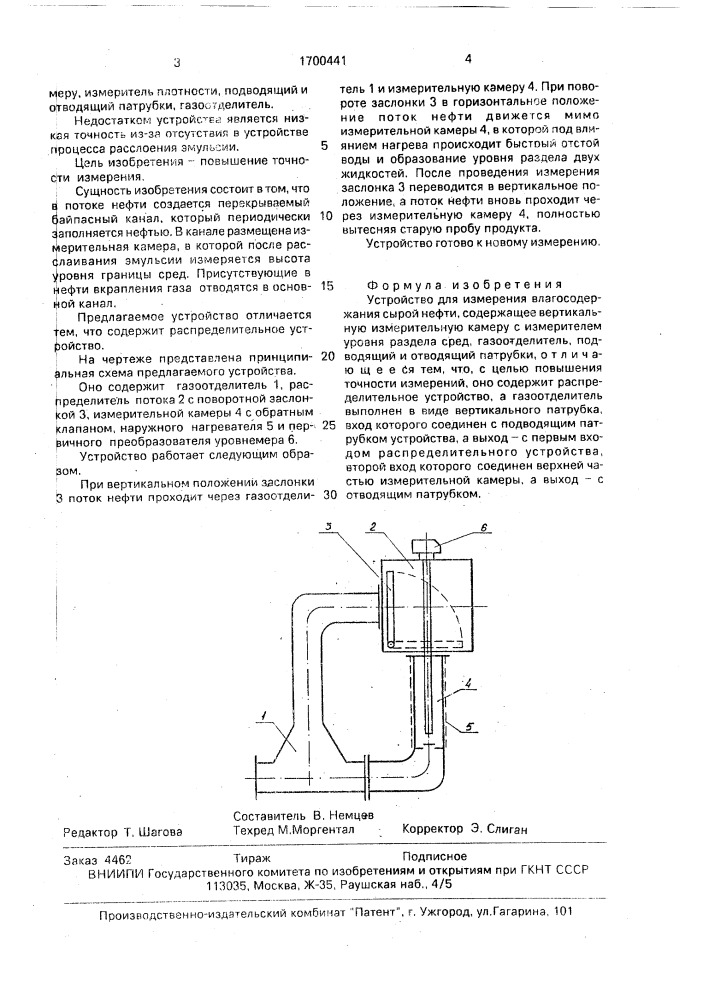 Устройство для измерения влагосодержания сырой нефти (патент 1700441)