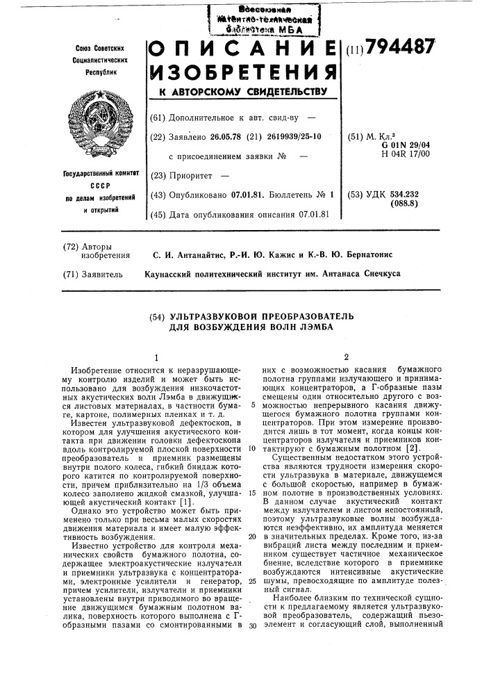 Ультразвуковой преобразовательдля возбуждения волн лэмба (патент 794487)