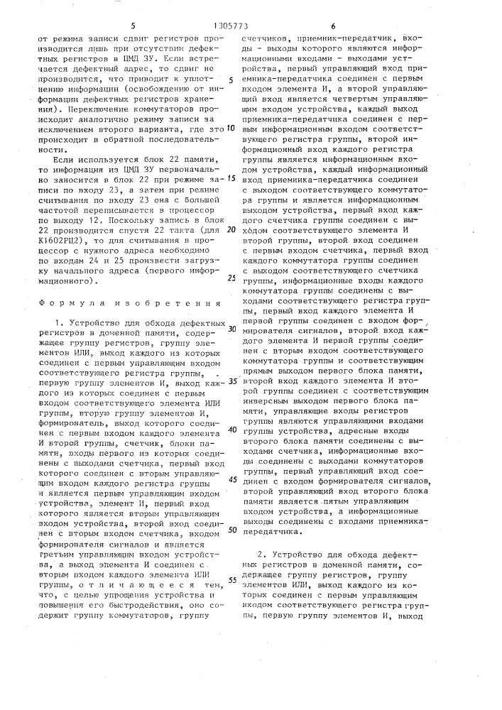 Устройство для обхода дефектных регистров в доменной памяти (его варианты) (патент 1305773)