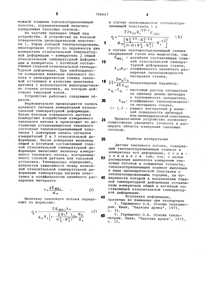 Датчик теплового потока (патент 796667)