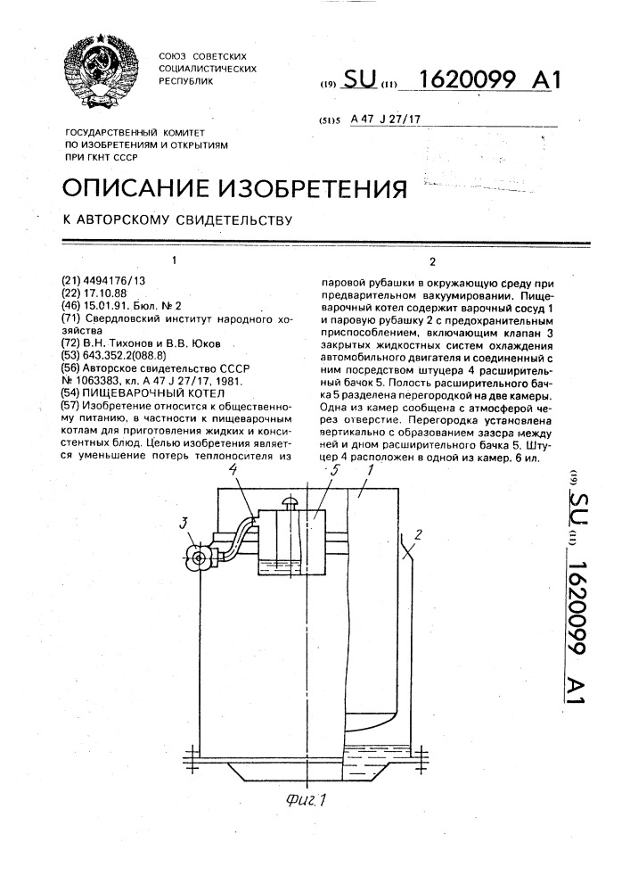 Пищеварочный котел (патент 1620099)