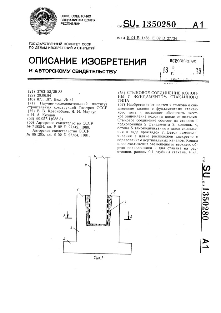 Стыковое соединение колонны с фундаментом стаканного типа (патент 1350280)