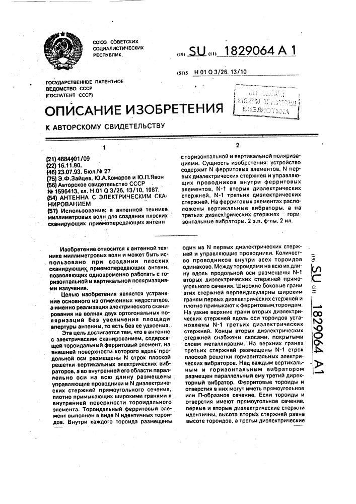 Антенна с электрическим сканированием (патент 1829064)