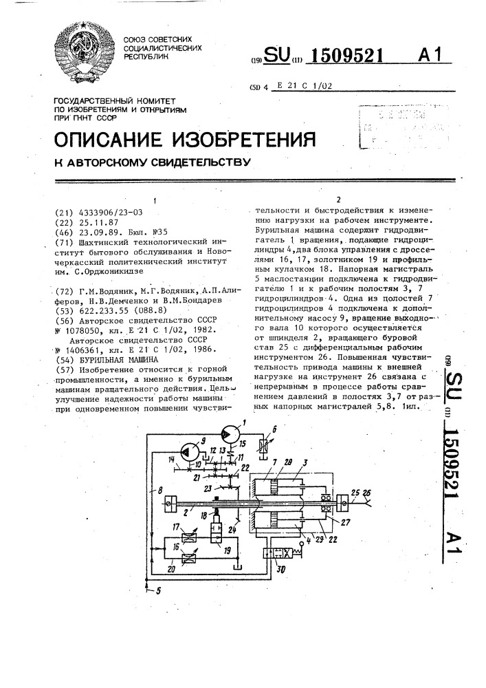 Бурильная машина (патент 1509521)