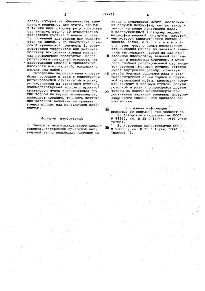 Шпиндель многошпиндельного шпильковерта (патент 967769)
