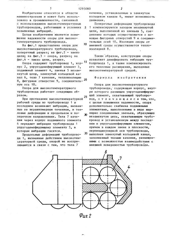 Опора для высокотемпературного трубопровода (патент 1295080)