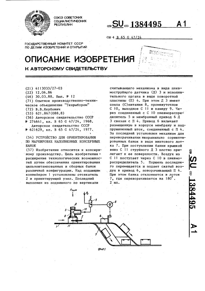 Устройство для ориентирования по маркировке наполненных консервных банок (патент 1384495)