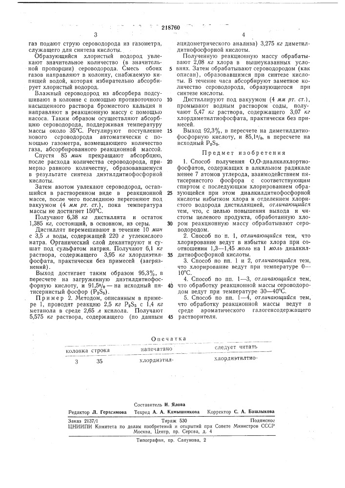 Патент ссср  218760 (патент 218760)