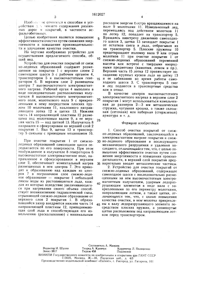 Способ очистки покрытий от снежно-ледяных образований и устройство для его осуществления (патент 1612027)