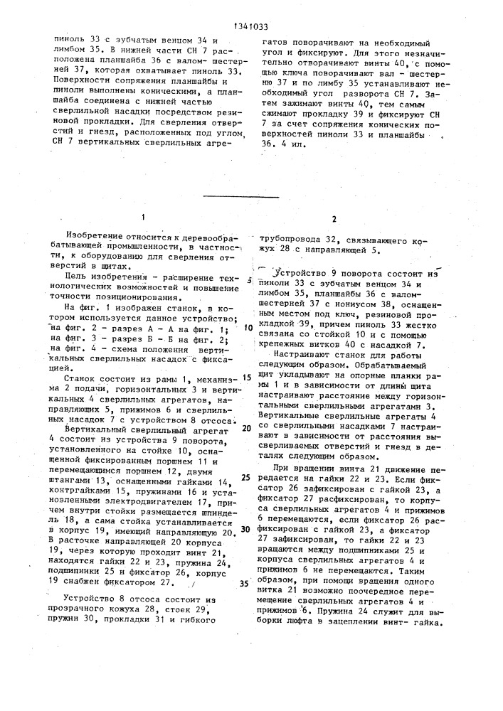 Устройство поворота сверлильной насадки в многошпиндельном сверлильном станке (патент 1341033)