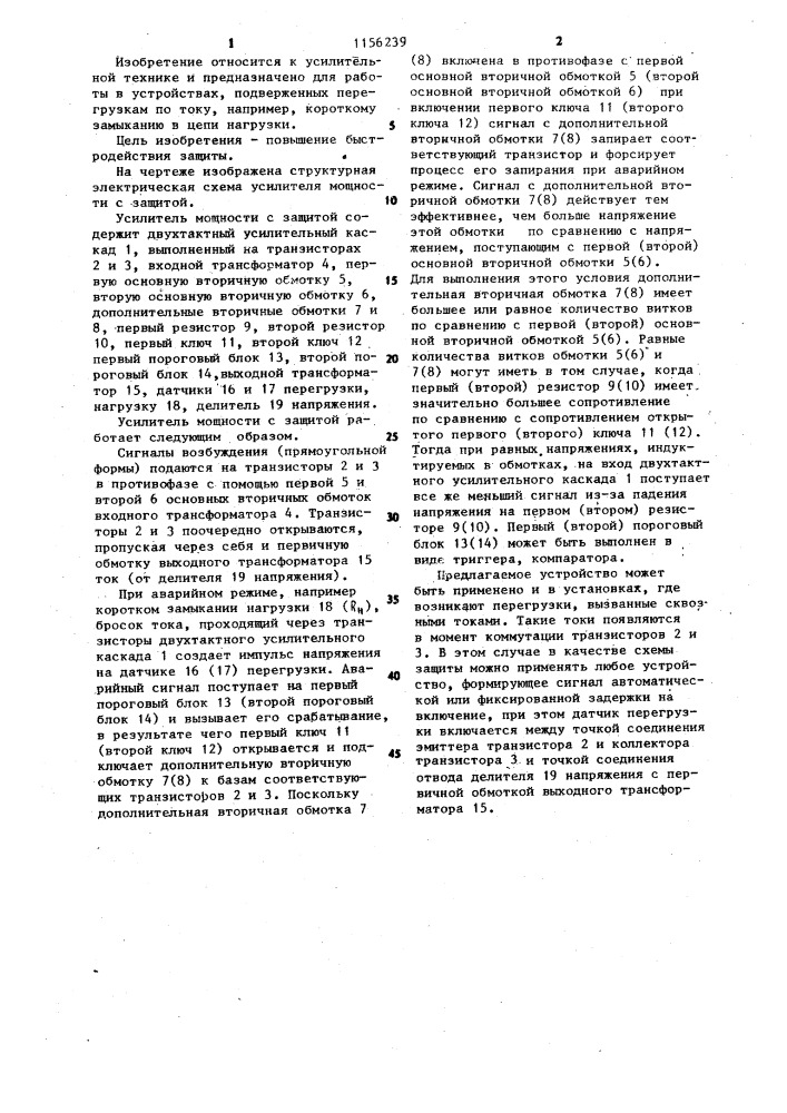 Усилитель мощности с защитой (патент 1156239)
