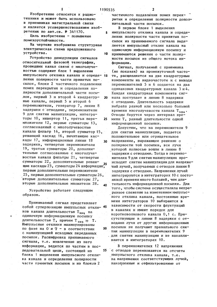 Устройство демодуляции сигналов относительной фазовой телеграфии,прошедших канал связи с многолучевостью (патент 1190535)