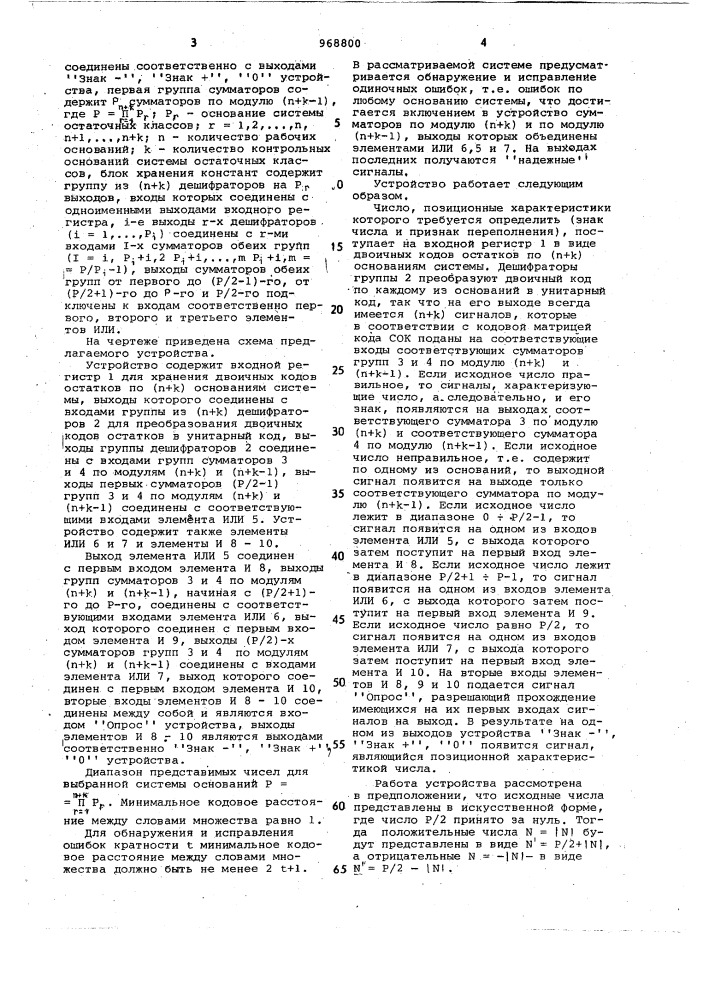 Устройство для формирования позиционных признаков непозиционного кода (патент 968800)