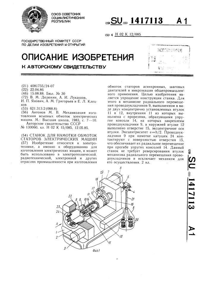 Станок для намотки обмоток статоров электрических машин (патент 1417113)