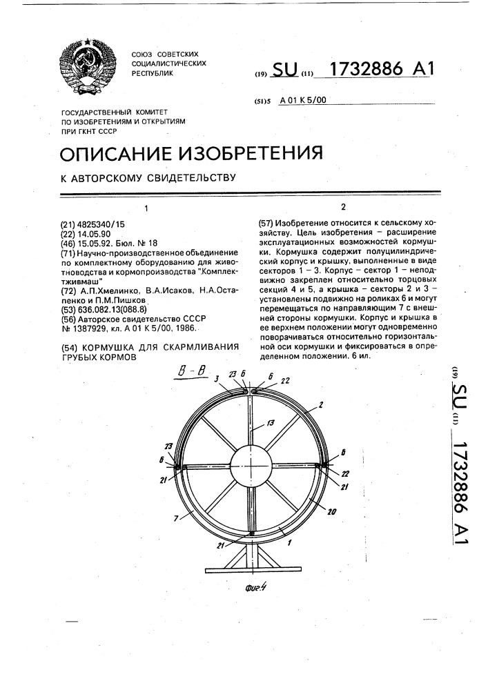 Кормушка для скармливания грубых кормов (патент 1732886)