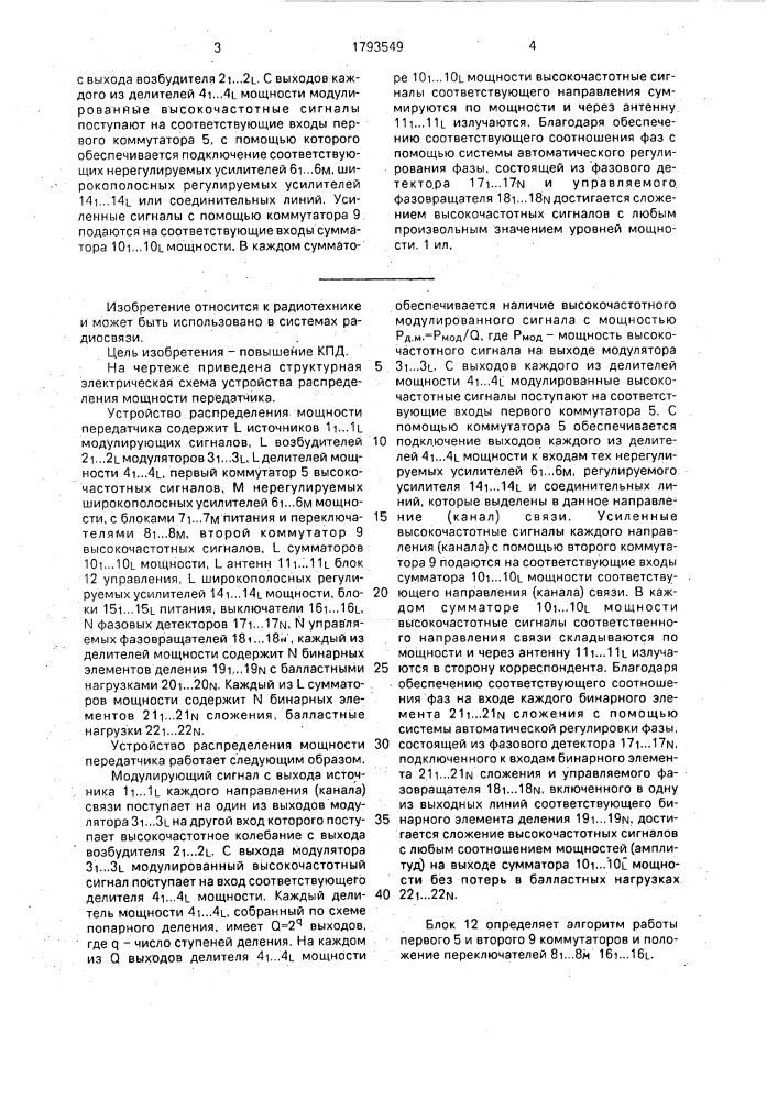 Устройство распределения мощности передатчика (патент 1793549)