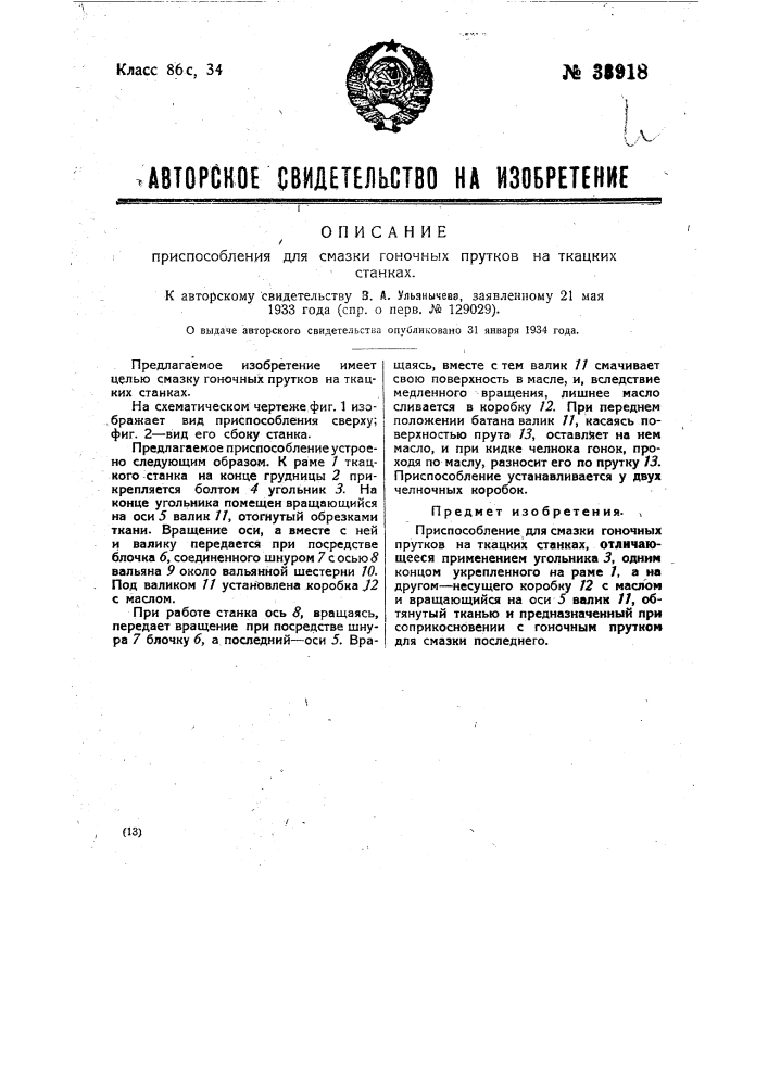 Приспособление для смазки гоночных прутков на ткацких станках (патент 33918)
