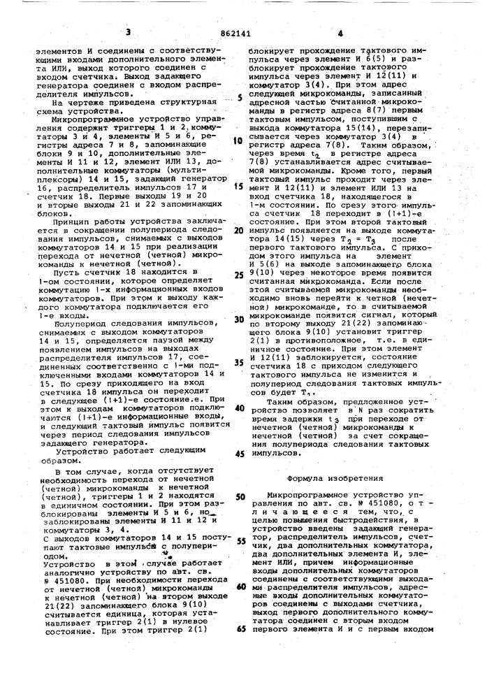 Микропрограммное устройство управления (патент 862141)