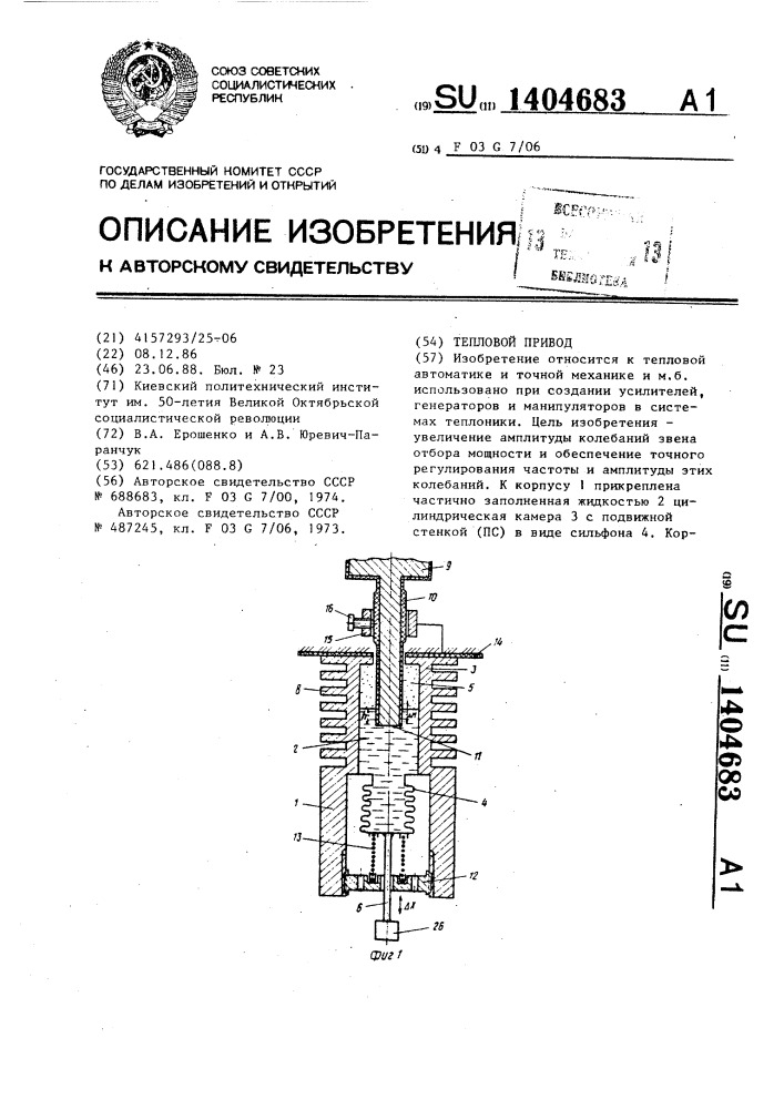 Тепловой привод (патент 1404683)