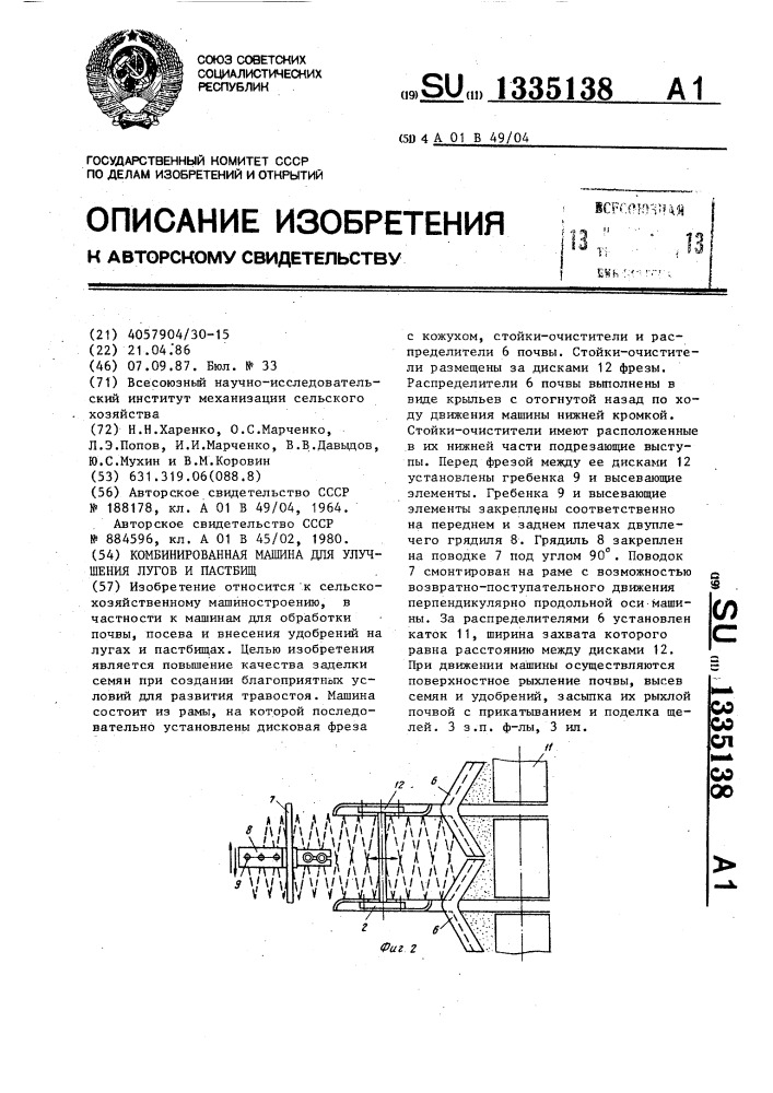 Комбинированная машина для улучшения лугов и пастбищ (патент 1335138)