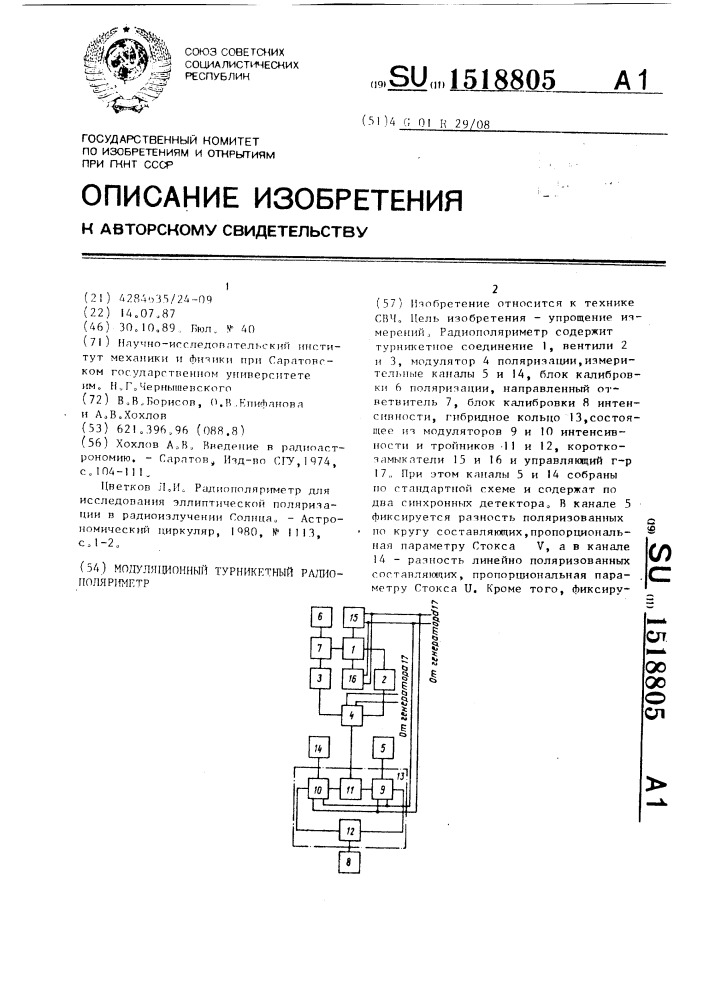 Модуляционный турникетный радиополяриметр (патент 1518805)
