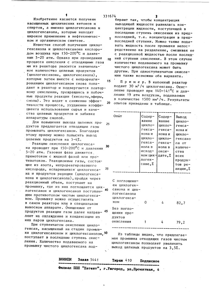 Способ получения циклогексанола и циклогексанона (патент 331674)