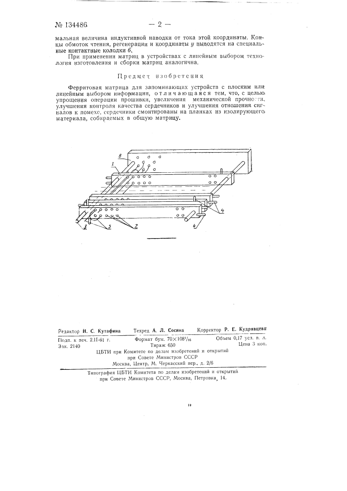 Ферритовая матрица для запоминающих устройств (патент 134486)