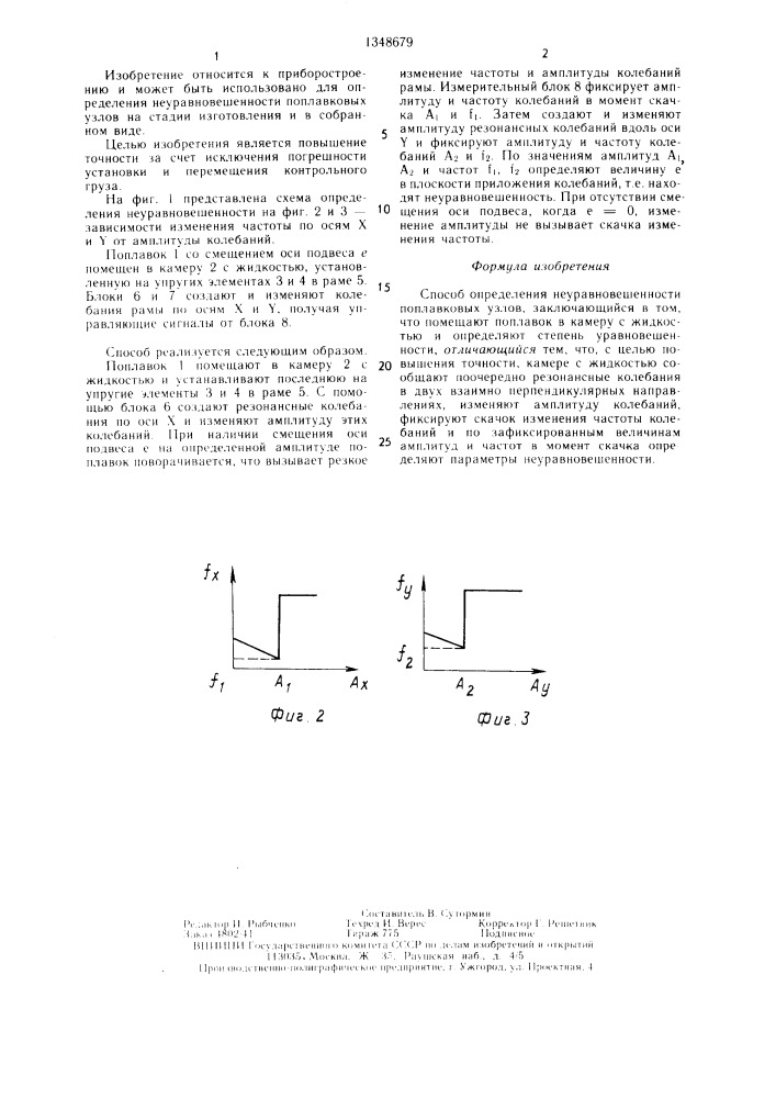 Способ определения неуравновешенности поплавковых узлов (патент 1348679)